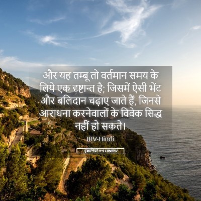Picture 05 - इब्रानियों 9:9 HINIRV - और यह तम्बू तो - Bible Verse Picture