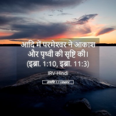 Picture 05 - उत्पत्ति 1:1 HINIRV - आदि में परमेश्‍वर - Bible Verse Picture