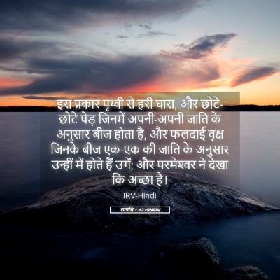 Picture 05 - उत्पत्ति 1:12 HINIRV - इस प्रकार पृथ्वी - Bible Verse Picture