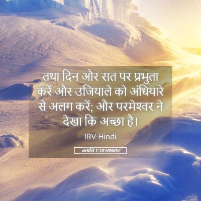 Picture 05 - उत्पत्ति 1:18 HINIRV - तथा दिन और रात पर - Bible Verse Picture