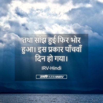 Picture 05 - उत्पत्ति 1:23 HINIRV - तथा सांझ हुई फिर - Bible Verse Picture