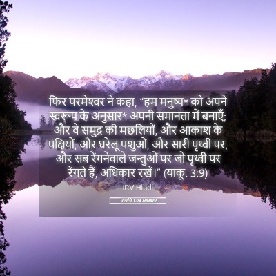 Picture 05 - उत्पत्ति 1:26 HINIRV - फिर परमेश्‍वर ने - Bible Verse Picture