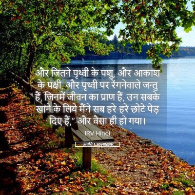 Picture 05 - उत्पत्ति 1:30 HINIRV - और जितने पृथ्वी के - Bible Verse Picture
