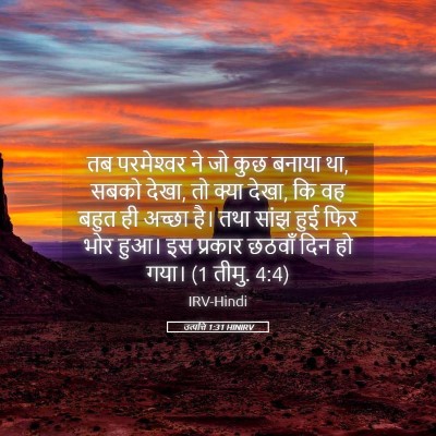Picture 05 - उत्पत्ति 1:31 HINIRV - तब परमेश्‍वर ने जो - Bible Verse Picture