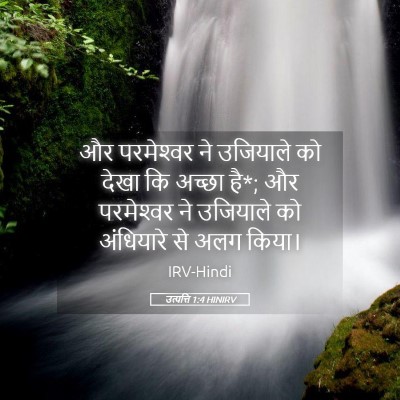 Picture 05 - उत्पत्ति 1:4 HINIRV - और परमेश्‍वर ने - Bible Verse Picture