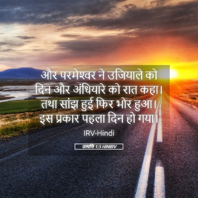 Picture 05 - उत्पत्ति 1:5 HINIRV - और परमेश्‍वर ने - Bible Verse Picture
