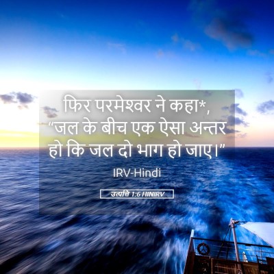 Picture 05 - उत्पत्ति 1:6 HINIRV - फिर परमेश्‍वर ने - Bible Verse Picture