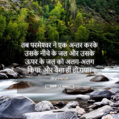 Picture 05 - उत्पत्ति 1:7 HINIRV - तब परमेश्‍वर ने एक - Bible Verse Picture
