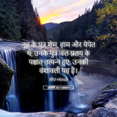 Picture 05 - उत्पत्ति 10:1 HINIRV - नूह के पुत्र शेम, - Bible Verse Picture