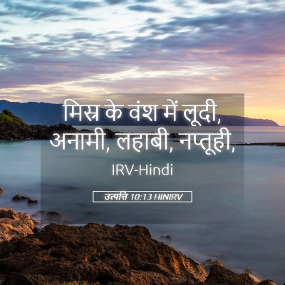 Picture 05 - उत्पत्ति 10:13 HINIRV - मिस्र के वंश में - Bible Verse Picture
