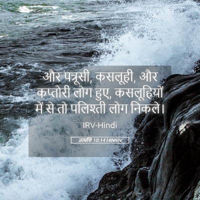Picture 05 - उत्पत्ति 10:14 HINIRV - और पत्रूसी, कसलूही, - Bible Verse Picture