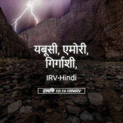 Picture 05 - उत्पत्ति 10:16 HINIRV - यबूसी, एमोरी, - Bible Verse Picture