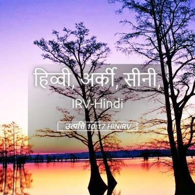 Picture 05 - उत्पत्ति 10:17 HINIRV - हिव्वी, अर्की, - Bible Verse Picture
