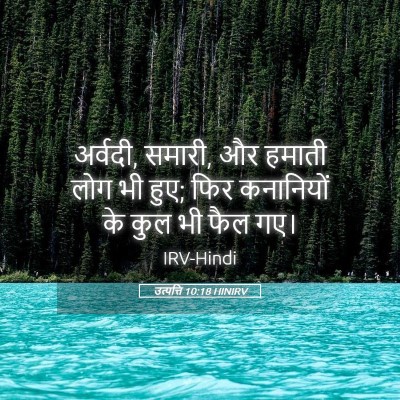 Picture 05 - उत्पत्ति 10:18 HINIRV - अर्वदी, समारी, और - Bible Verse Picture