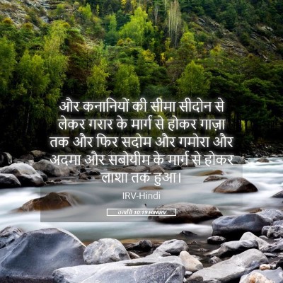 Picture 05 - उत्पत्ति 10:19 HINIRV - और कनानियों की - Bible Verse Picture