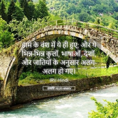 Picture 05 - उत्पत्ति 10:20 HINIRV - हाम के वंश में ये - Bible Verse Picture