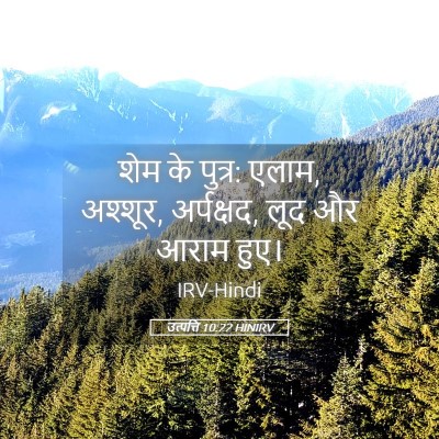 Picture 05 - उत्पत्ति 10:22 HINIRV - शेम के पुत्र: एलाम, - Bible Verse Picture