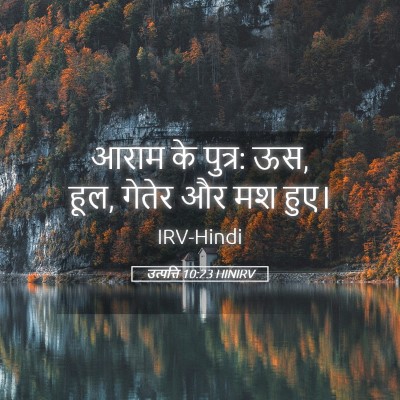 Picture 05 - उत्पत्ति 10:23 HINIRV - आराम के पुत्र: ऊस, - Bible Verse Picture