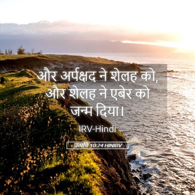Picture 05 - उत्पत्ति 10:24 HINIRV - और अर्पक्षद ने - Bible Verse Picture