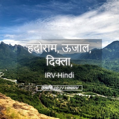 Picture 05 - उत्पत्ति 10:27 HINIRV - हदोराम, ऊजाल, - Bible Verse Picture