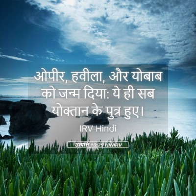 Picture 05 - उत्पत्ति 10:29 HINIRV - ओपीर, हवीला, और - Bible Verse Picture