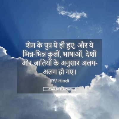 Picture 05 - उत्पत्ति 10:31 HINIRV - शेम के पुत्र ये ही - Bible Verse Picture