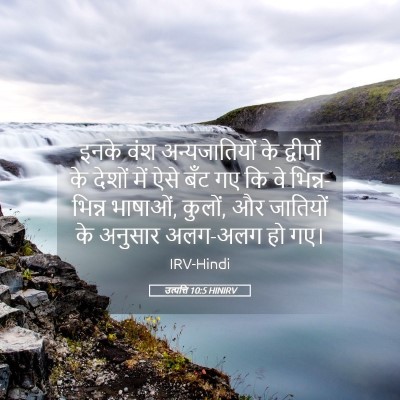 Picture 05 - उत्पत्ति 10:5 HINIRV - इनके वंश - Bible Verse Picture