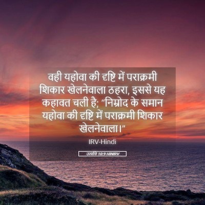 Picture 05 - उत्पत्ति 10:9 HINIRV - वही यहोवा की - Bible Verse Picture