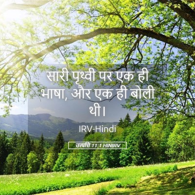 Picture 05 - उत्पत्ति 11:1 HINIRV - सारी पृथ्वी पर एक - Bible Verse Picture