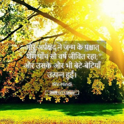 Picture 05 - उत्पत्ति 11:11 HINIRV - और अर्पक्षद ने - Bible Verse Picture