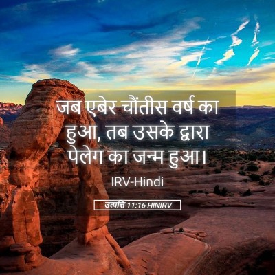 Picture 05 - उत्पत्ति 11:16 HINIRV - जब एबेर चौंतीस - Bible Verse Picture