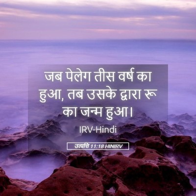Picture 05 - उत्पत्ति 11:18 HINIRV - जब पेलेग तीस वर्ष - Bible Verse Picture