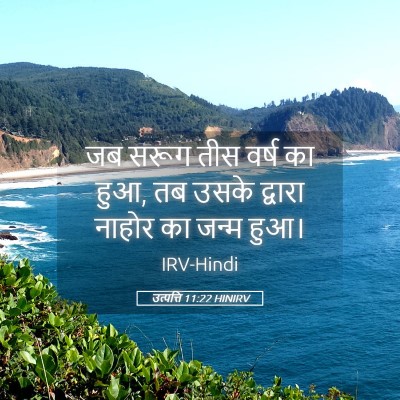 Picture 05 - उत्पत्ति 11:22 HINIRV - जब सरूग तीस वर्ष का - Bible Verse Picture