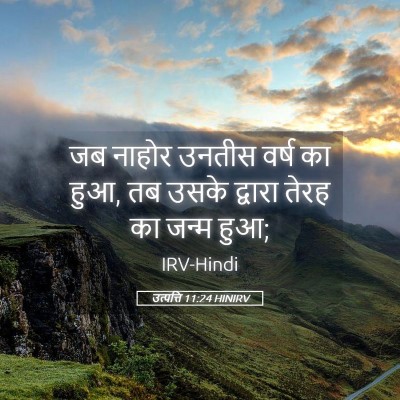 Picture 05 - उत्पत्ति 11:24 HINIRV - जब नाहोर उनतीस - Bible Verse Picture