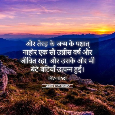 Picture 05 - उत्पत्ति 11:25 HINIRV - और तेरह के जन्म के - Bible Verse Picture