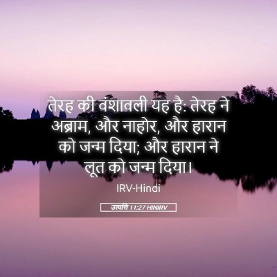 Picture 05 - उत्पत्ति 11:27 HINIRV - तेरह की वंशावली यह - Bible Verse Picture