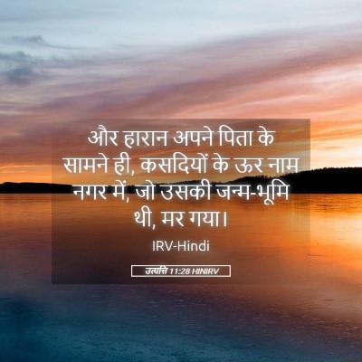 Picture 05 - उत्पत्ति 11:28 HINIRV - और हारान अपने पिता - Bible Verse Picture