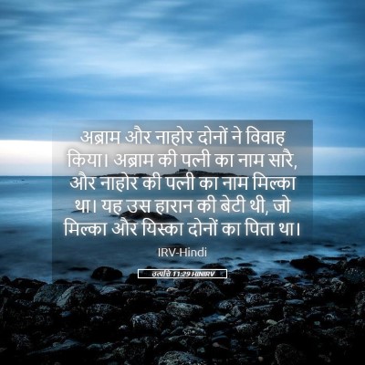 Picture 05 - उत्पत्ति 11:29 HINIRV - अब्राम और नाहोर - Bible Verse Picture