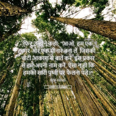 Picture 05 - उत्पत्ति 11:4 HINIRV - फिर उन्होंने कहा, - Bible Verse Picture