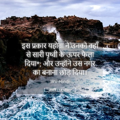 Picture 05 - उत्पत्ति 11:8 HINIRV - इस प्रकार यहोवा ने - Bible Verse Picture