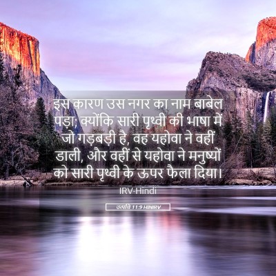 Picture 05 - उत्पत्ति 11:9 HINIRV - इस कारण उस नगर का - Bible Verse Picture