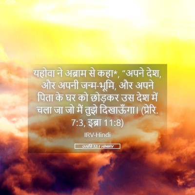 Picture 05 - उत्पत्ति 12:1 HINIRV - यहोवा ने अब्राम से - Bible Verse Picture