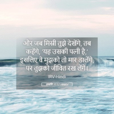 Picture 05 - उत्पत्ति 12:12 HINIRV - और जब मिस्री तुझे - Bible Verse Picture