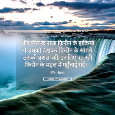 Picture 05 - उत्पत्ति 12:15 HINIRV - और मिस्र के राजा - Bible Verse Picture