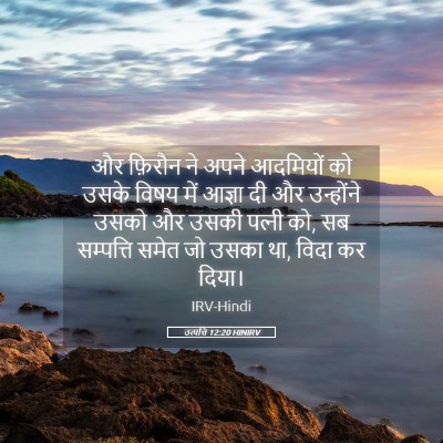 Picture 05 - उत्पत्ति 12:20 HINIRV - और फ़िरौन ने अपने - Bible Verse Picture