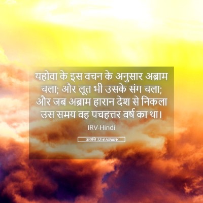 Picture 05 - उत्पत्ति 12:4 HINIRV - यहोवा के इस वचन के - Bible Verse Picture