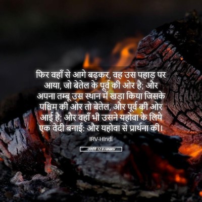 Picture 05 - उत्पत्ति 12:8 HINIRV - फिर वहाँ से आगे - Bible Verse Picture