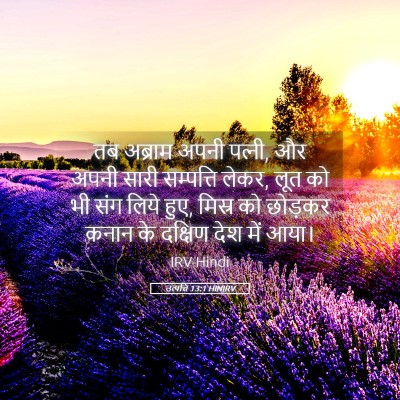Picture 05 - उत्पत्ति 13:1 HINIRV - तब अब्राम अपनी - Bible Verse Picture