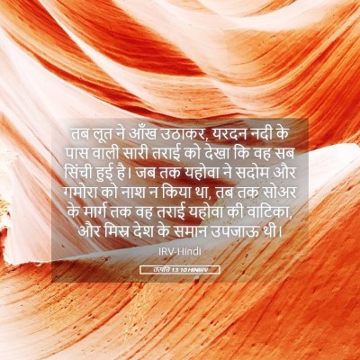 Picture 05 - उत्पत्ति 13:10 HINIRV - तब लूत ने आँख - Bible Verse Picture
