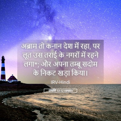Picture 05 - उत्पत्ति 13:12 HINIRV - अब्राम तो कनान देश - Bible Verse Picture